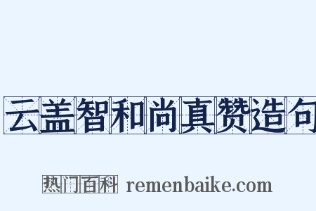 云盖智和尚真赞造句是什么意思的图片